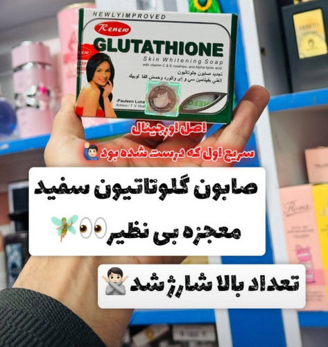 صابون گلوتاتیون