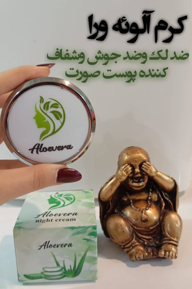 کرم ضد لک  آلوئه ورا