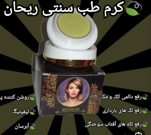 کرم ضد لک طب سنتی ریحان