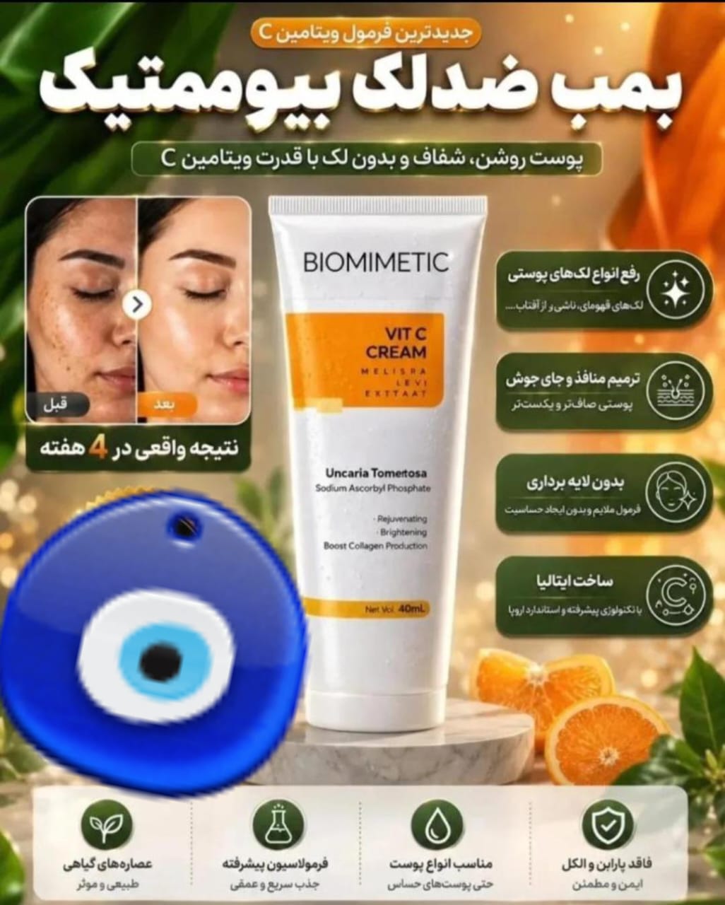 کرم ضدلک بیوممتیک