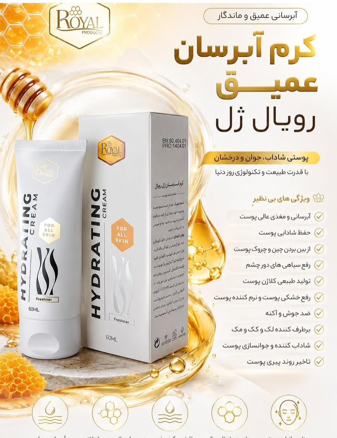 کرم آبرسان عمیق رویال ژل